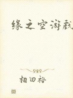 缘之空游戏