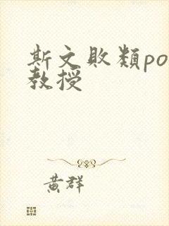 斯文败类po沈教授