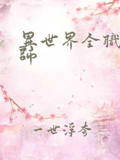 异世界全职业大师