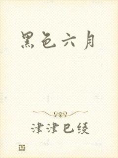黑色六月