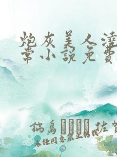 炮灰美人浇灌日常小说免费