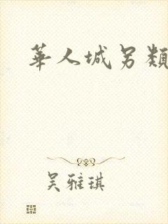 华人城另类小说