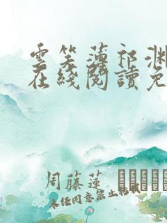 云笑薄祁渊小说在线阅读免费