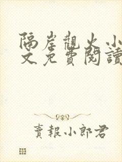 隔岸观火小说全文免费阅读