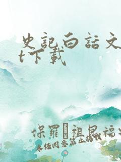 史记白话文txt下载