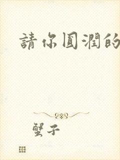 请你圆润的离开