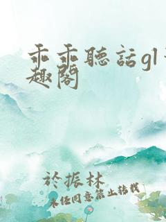 乖乖听话gl笔趣阁