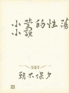 小莹的性荡生活小说