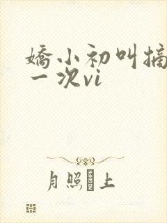 娇小初叫摘花第一次vi