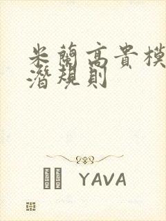 米兰高贵模特的潜规则