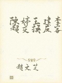 陈婷王建李珊张超交换反客为主