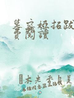 慕容娅拓跋烨免费阅读