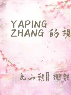 YAPING ZHANG 的视频 IVK