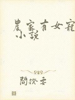 农家有女宠上天 小说