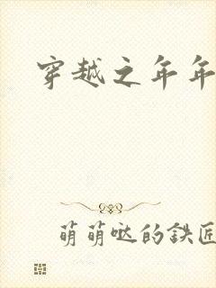 穿越之年年有余