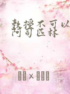 教授不可以by阿司匹林