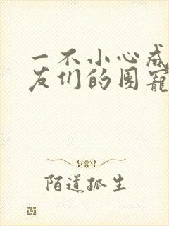 一不小心成了室友们的团宠