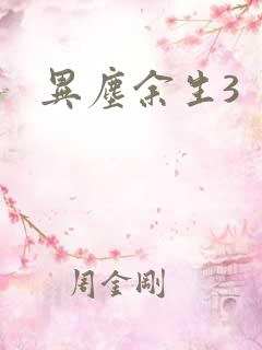 异尘余生3