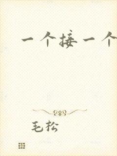 一个接一个上我