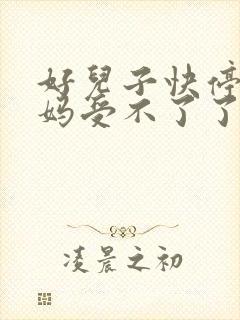 好儿子快停下妈妈受不了了