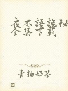 夜不语诡秘档案全集下载