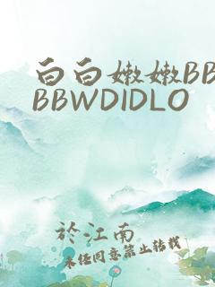白白嫩嫩BBWBBWDIDLO