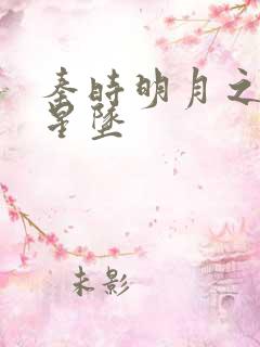 秦时明月之雪落星坠