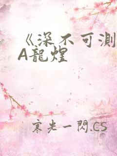 《深不可测》双A龙煜