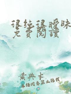 很纯很暧昧小说免费阅读