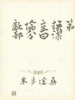 敌伦交换第11部分白洁