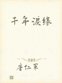 千年泪缘