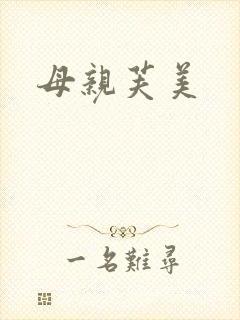 母亲芙美