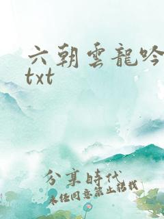六朝云龙吟17txt