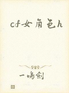 cf女角色h