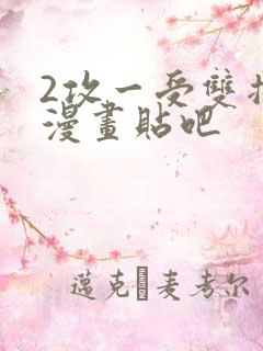 2攻一受双插头漫画贴吧