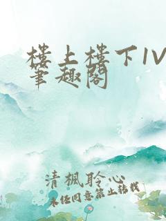 楼上楼下1V2笔趣阁