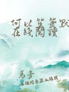 何以笙箫默小说在线阅读