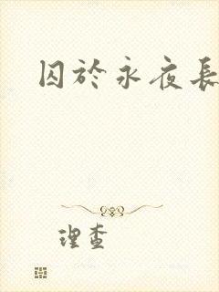 囚于永夜长佩