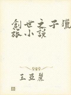 创世之子猎艳之旅小说