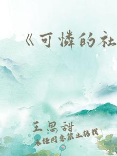 《可怜的社畜》