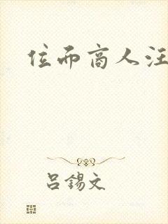 位面商人汪小泉