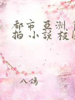 都市 亚洲 自拍 小说 校园