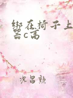 绑在椅子上用机器c高