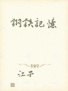 钢铁记忆
