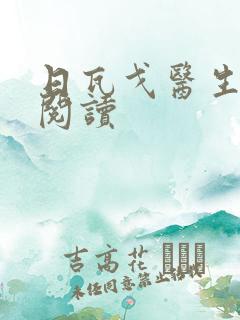 日瓦戈医生在线阅读