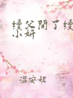 续父开了续女包小妍