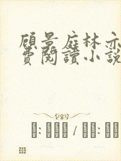 顾景庭林亦可免费阅读小说