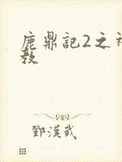 鹿鼎记2之神龙教