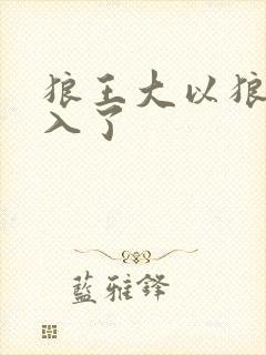 狼王大以狼身进入了