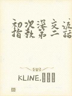 初次深交流请多指教第二话是什么